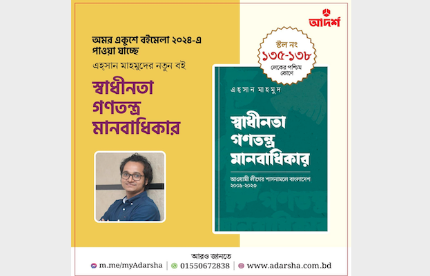 আলোচনায় আওয়ামী লীগের শাসনামল নিয়ে লেখা এহসান মাহমুদের বই