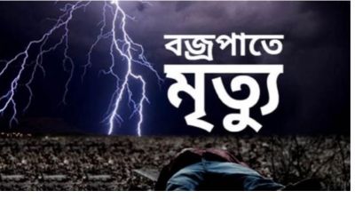 নরসিংদীতে বজ্রপাতে মা-ছেলেসহ ৪ জন নিহত