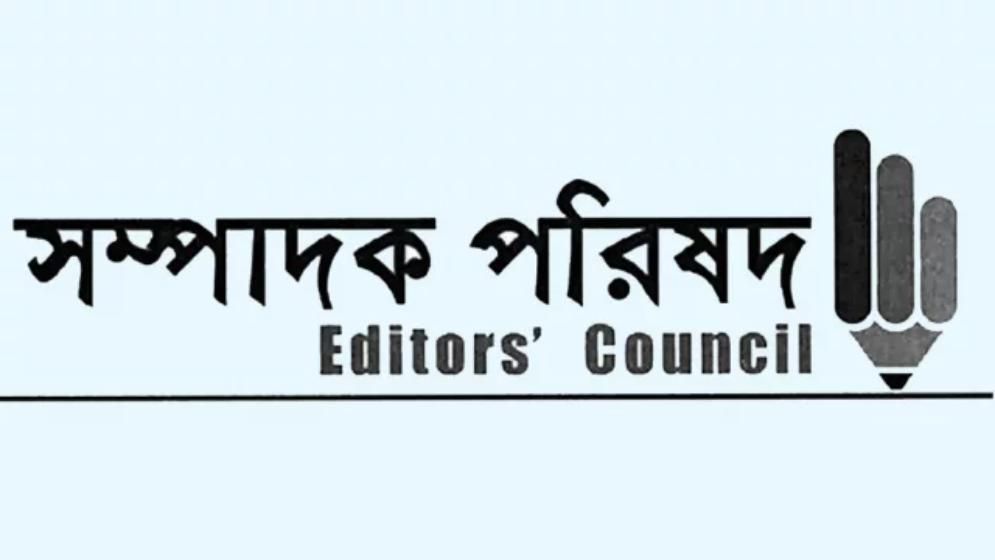 সতর্কতার অনুরোধের নামে গণমাধ্যমকে হুমকি দিয়েছেন পুলিশকর্তারা: সম্পাদক পরিষদ