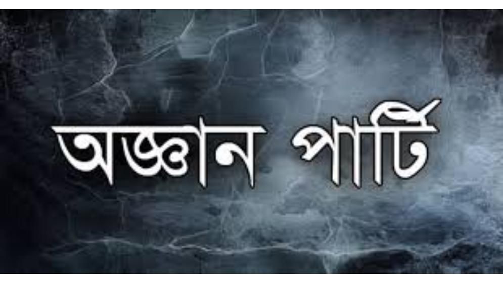 যুবকের বিদেশ যাওয়া টাকা গেল অজ্ঞান পার্টির সদস্যদের পকেটে