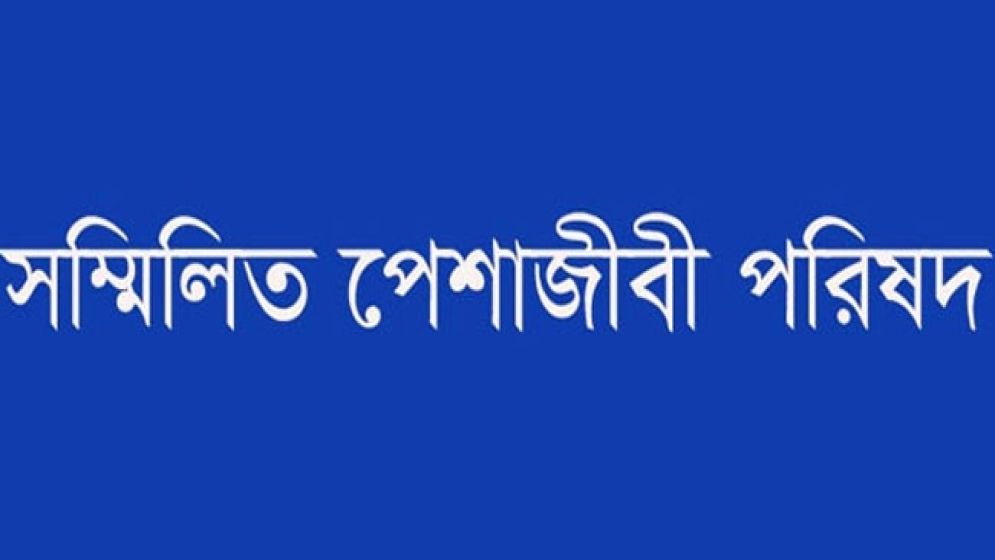 পুলিশ সার্ভিস অ্যাসোসিয়েশনের বিবৃতি দুর্নীতিবাজদের উৎসাহিত করবে: সম্মিলিত পেশাজীবী পরিষদ