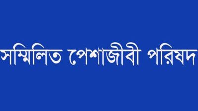 পুলিশ সার্ভিস অ্যাসোসিয়েশনের বিবৃতি দুর্নীতিবাজদের উৎসাহিত করবে: সম্মিলিত পেশাজীবী পরিষদ