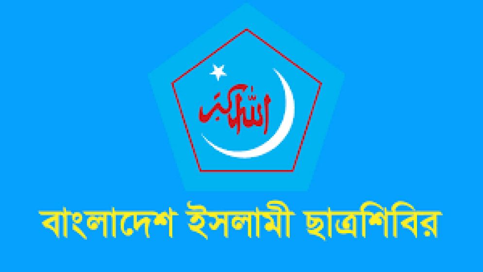 'ছাত্রশিবিরকে নিষিদ্ধ করা বেআইনি ও এখতিয়ার বহির্ভূত সিদ্ধান্ত'