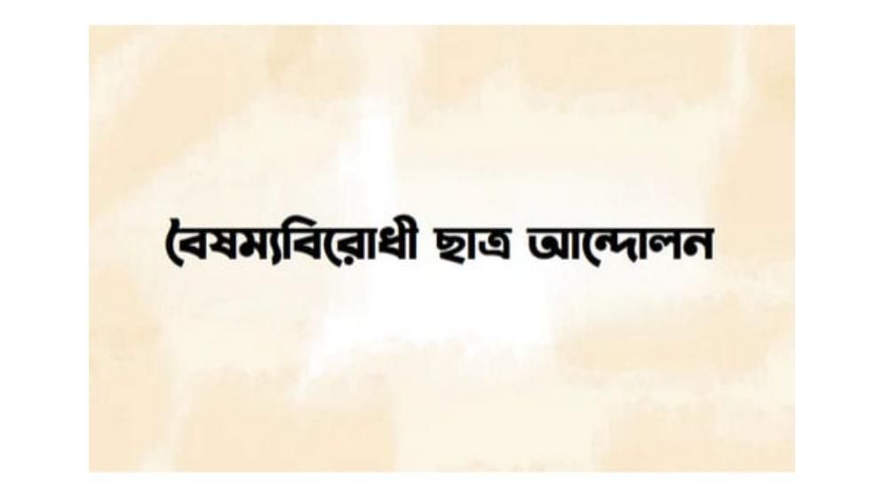 বৈষম্যবিরোধী ছাত্র আন্দোলনের নামে প্রচারিত গণমাধ্যমের তালিকা ভুয়া