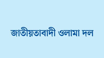 ঢাকা মহানগর উত্তর-দক্ষিণ ওলামা দলের আহ্বায়ক কমিটি ঘোষণা