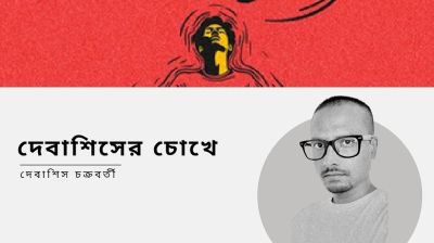 দেবাশিসের চোখে