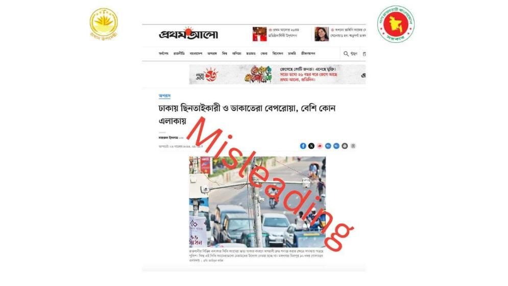 প্রথম আলোর সংবাদে ভুল তথ্য: প্রধান উপদেষ্টার প্রেস উইং