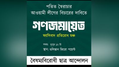 এবার গুলিস্তানের জিরো পয়েন্টে বৈষম্যবিরোধী ছাত্র আন্দোলনের কর্মসূচি