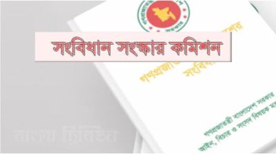 সংবিধান সংস্কার কমিশনের মতবিনিময় সভা অনুষ্ঠিত