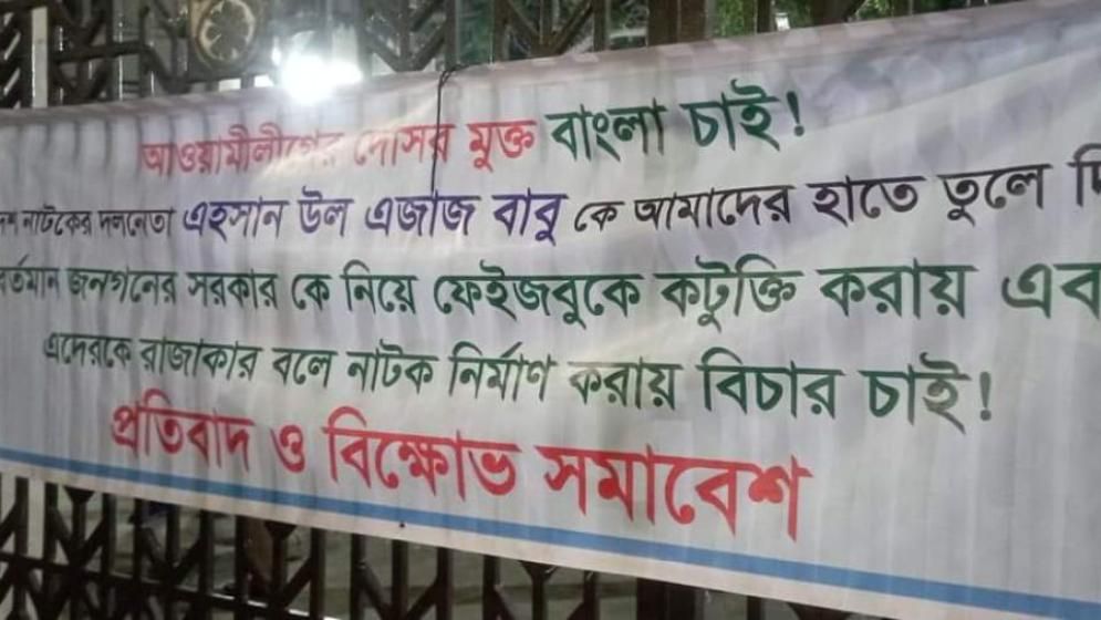 শিল্পকলায় বিক্ষোভের মুখে মাঝপথে নাটক বন্ধে বাধ্য হলেন ডিজি