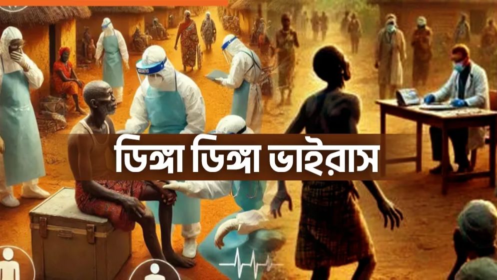 ‘ডিঙ্গা ডিঙ্গা’ ভাইরাস: নাচ যেখানে সংক্রমণের প্রধান লক্ষণ