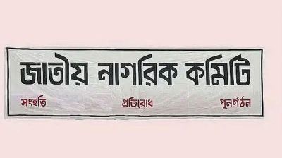 জাতীয় নাগরিক কমিটির ৩৬ সদস্যের কেন্দ্রীয় নির্বাহী কমিটি গঠন