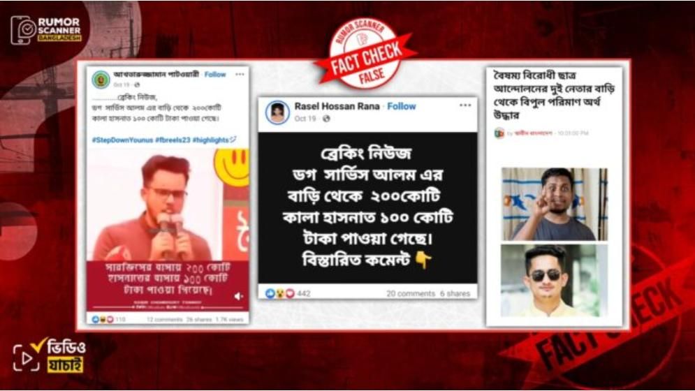 সারজিস ও হাসনাতের বাড়িতে ২০০ ও ১০০ কোটি টাকা পাওয়ার গুজব