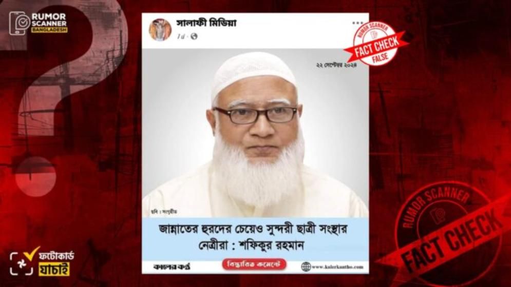 ছাত্রীসংস্থা নিয়ে জামায়াত আমিরকে উদ্ধৃত করে কালের কন্ঠের নামে ভুয়া ফটোকার্ড প্রচার