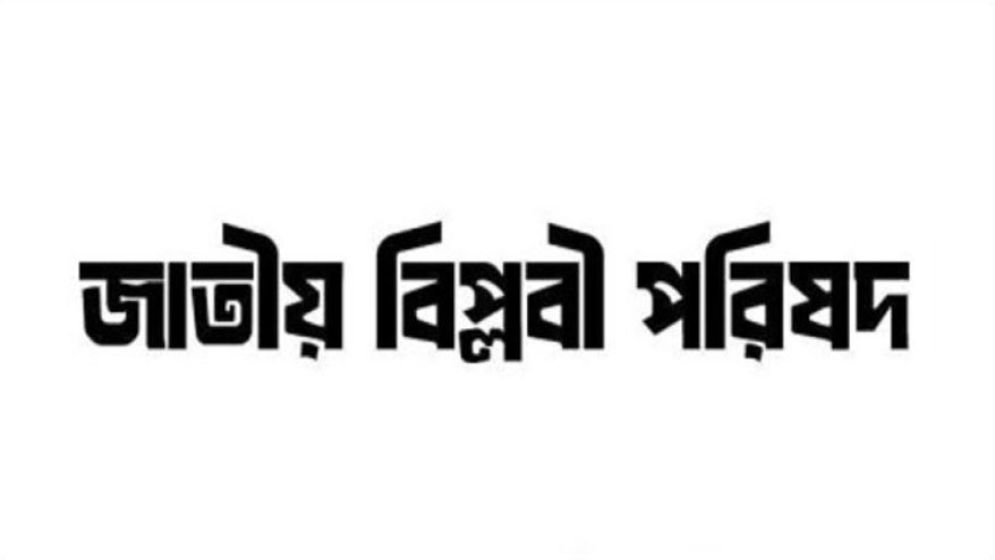 শহিদ মিনারে সমাবেশ ডেকেছে জাতীয় বিপ্লবী পরিষদ