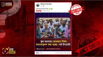 স্কুল-কলেজে কোরআন শিক্ষা বাধ্যতামূলক করার বিষয়ে ধর্ম উপদেষ্টার নামে ভুয়া মন্তব্য প্রচার