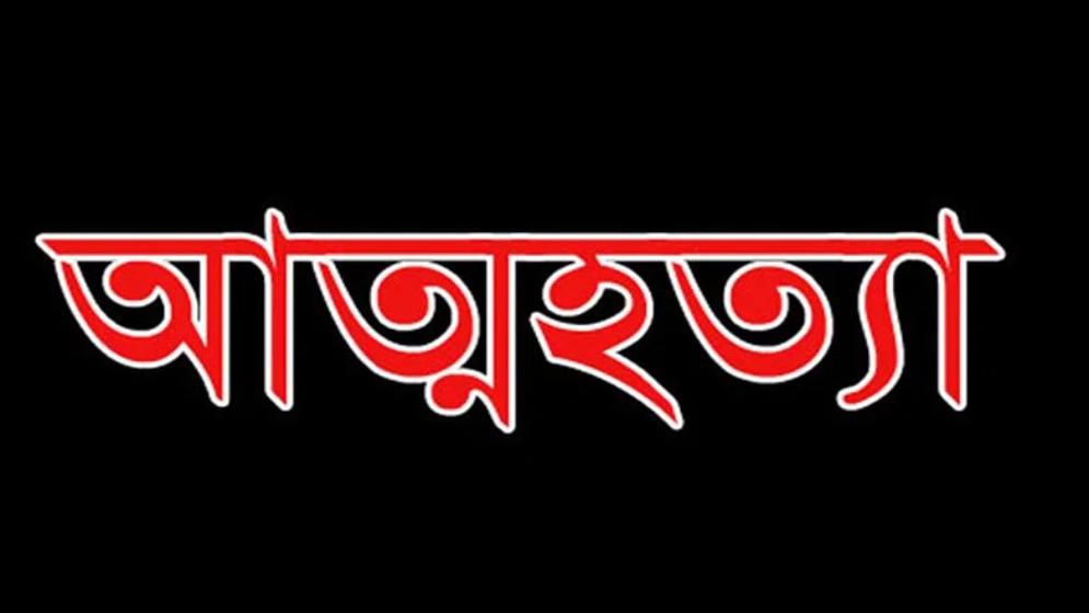 গত বছর ৩১০ শিক্ষার্থীর আত্মহত্যা, অধিকাংশই নারী