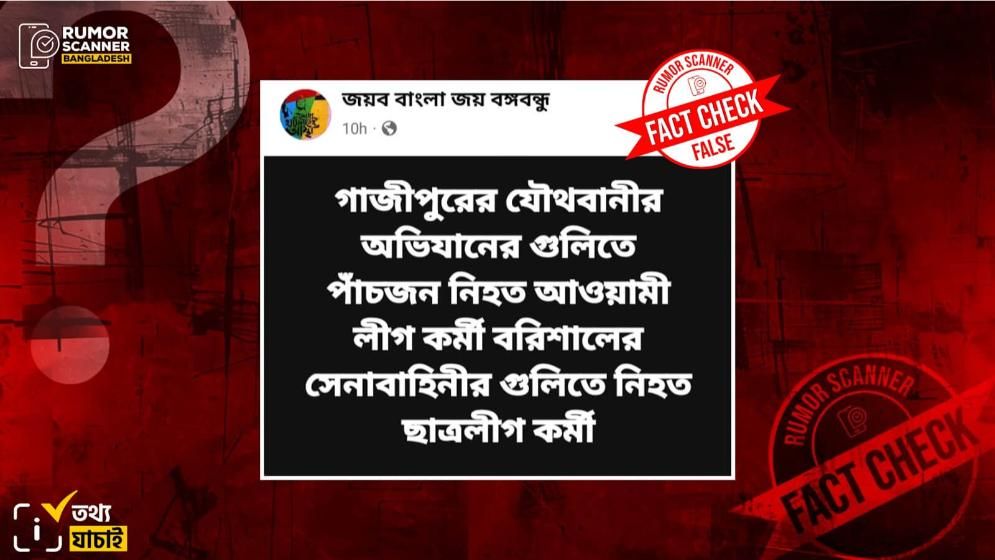 অপারেশন ডেভিল হান্টের প্রথম রাতে একাধিক নিহতের ভুয়া দাবি ফেসবুকে