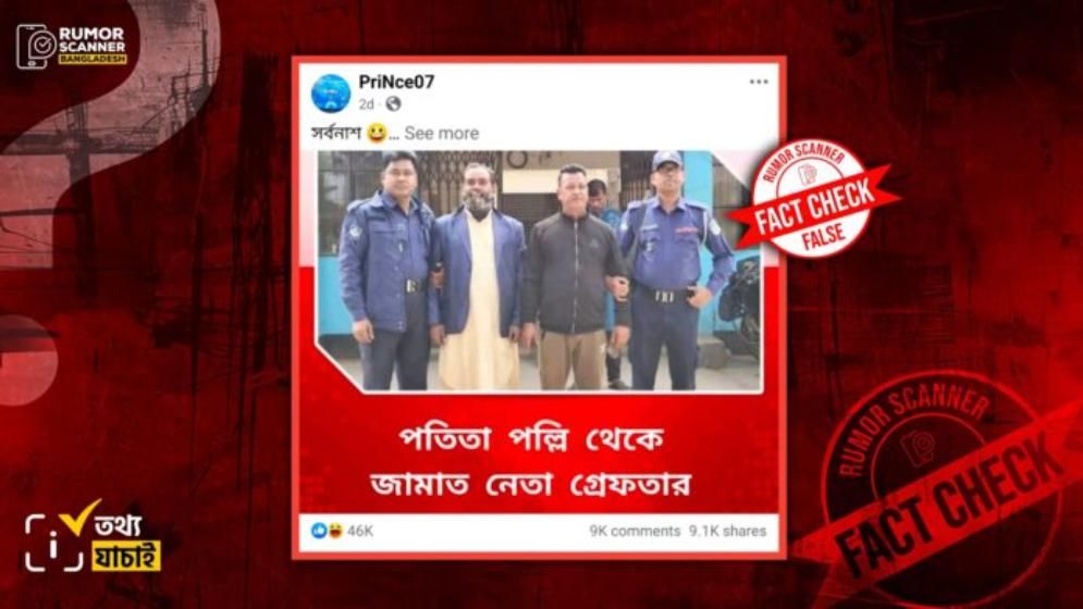 পতিতা পল্লী থেকে জামায়াত নেতাকে গ্রেপ্তার করা হয়েছে দাবিতে আ.লীগ নেতাদের আটকের ছবি প্রচার