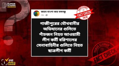 অপারেশন ডেভিল হান্টের প্রথম রাতে একাধিক নিহতের ভুয়া দাবি ফেসবুকে