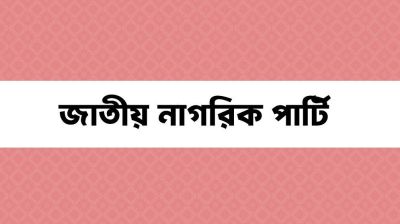 ছাত্রদের নতুন রাজনৈতিক দলের নাম ‘জাতীয় নাগরিক পার্টি’